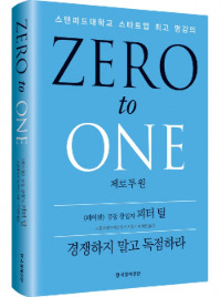 제로투원, 국내서도 베스트셀러 등극 … 아마존 최고의 책 명성 확인 