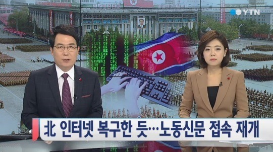 북한 인터넷망 복구/ 사진= YTN 방송화면 캡쳐