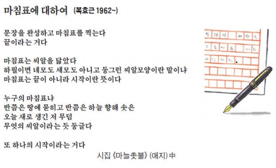 [이 아침의 시] 마침표에 대하여 (복효근 1962~)