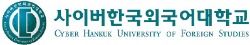 [사이버대학] 언어·실용학문 융복합 교육 선도…연중무휴 24시간 IT지원 서비스