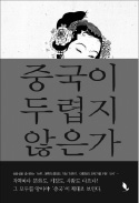 [책마을] 중국의 힘은 크기 아닌 다양성