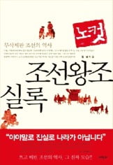 [Book&Movie] 백성 절반이상 노비·천민…사대부를 위한 나라… 민낯 드러낸 조선의 역사, 그 불편한 이야기