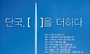  '단국, [ ]을 더하다'…혁신 이미지 부각