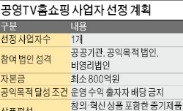 中企 제품·농축수산물 판매하는 공영 TV홈쇼핑 사업자 내달 선정