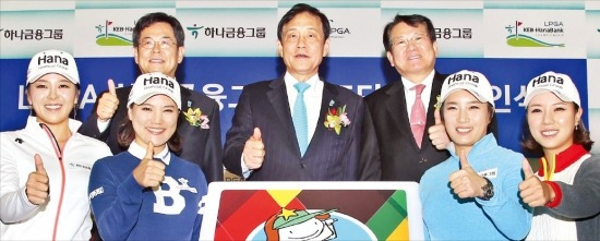 < “우리는 한 식구” > 하나금융그룹 골프단 소속 선수들이 16일 서울 을지로 외환은행 본점 대강당에서 후원 조인식을 했다. 김병호 하나은행장 직무대행(뒷줄 왼쪽부터 시계방향), 김정태 하나금융그룹 회장, 김한조 외환은행장, 박희영, 박세리, 유소연, 허미정. 하나금융그룹 제공