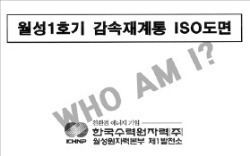 해커로 추정되는 인물에 의해 공개된 월성1호기 감속재계통 ISO 도면.