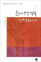 고은·정호승 등 시인 49명이 부른 思母曲