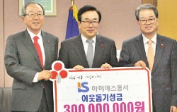 아이에스동서 '희망나눔' 3억원 기부