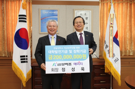 정성욱 금성백조 회장, 대전 한밭대에 발전기금 2억원 전달 