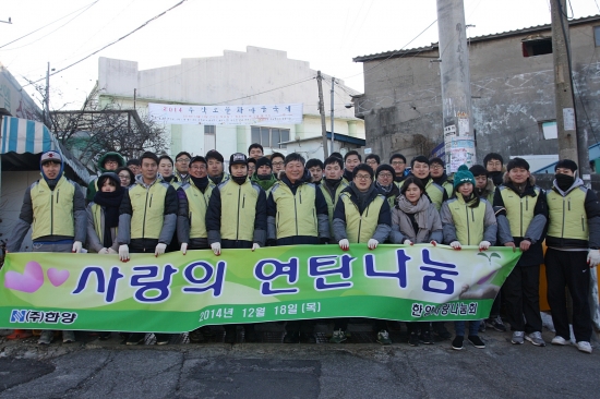 (주)한양, '사랑의 연탄 나눔' 봉사활동 펼쳐 