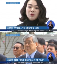 실검보고서, 조양호 회장 “조현아 모든 자리에서 물러날 것”…땅콩리턴 사과