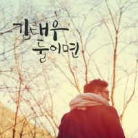 god 김태우, 근 2년여만에 솔로앨범 &#39;둘이면&#39; 발매