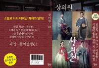 &#39;상의원&#39;, 24일 영화 개봉일에 소설 &#39;상의원&#39; 발간