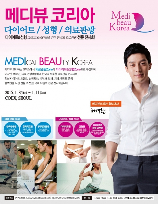 2015 메디뷰코리아, 오는 8일 코엑스에서 개최