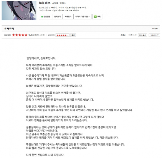 네이버 웹툰 '노블레스' 휴재…이광수 작가 '공황장애'