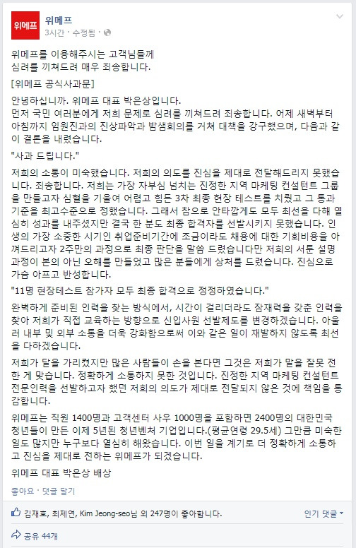 박은상 위메프 대표가 페이스북에 올린 사과문 전문.