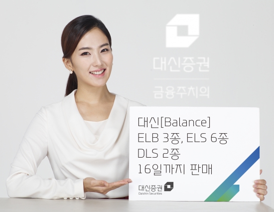 대신證, ELB 3종 ELS 6종·DLS 2종 출시