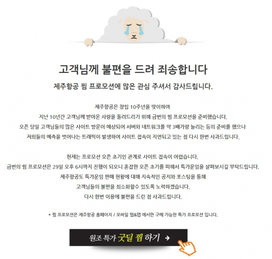 사진=제주에어 홈페이지 접속 불가 공지