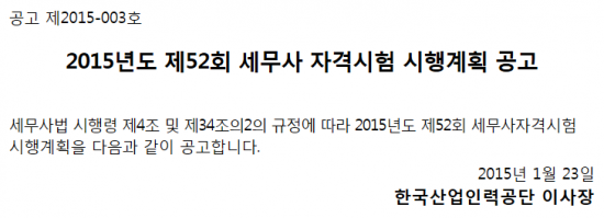 2015년도 제52회 세무사자격시험 시행계획 공고…원서접수 3월16일부터 25일까지