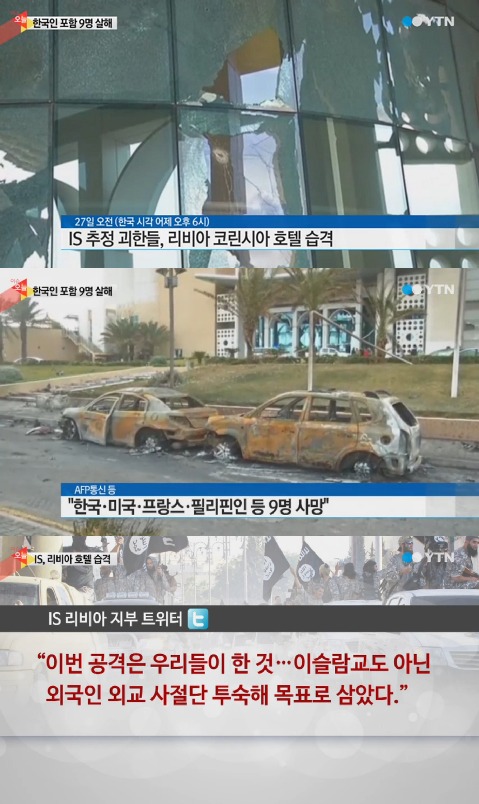 리비아 코린시아호텔 무장단체 폭탄 공격,  한국인 1명 등 외국인 다수 사망