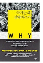 [Book & Movie] 국가빈곤은 인종, 지리, 자원 탓이 아니다…사유재산 침해·경쟁없는 제도가 원인