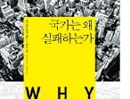  국가빈곤은 인종, 지리, 자원 탓이 아니다…사유재산 침해·경쟁없는 제도가 원인