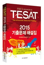 [대학·취업문 여는 한경 TESAT] 2015년도 테샛 기출문제 해설집 발간