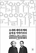 [책마을] 재즈광 하루키와 마에스트로의 만남