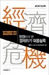 [이번주 화제의 책] '현장에서 본 경제위기 대응실록' 등