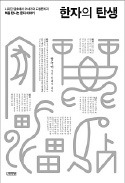 [책마을] 짐승 뼈 위에서 발견한 漢字의 기원