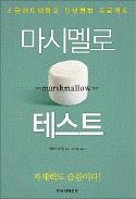 [책마을] 달콤한 유혹을 이기는 힘…자제력도 습관이다