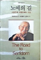 [Book&Movie] '새 자유' 앞세운 사회주의, 결국 노예의 길로 가는 지름길