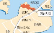 軍 '통 큰 결단' 영종도 리조트 살렸다