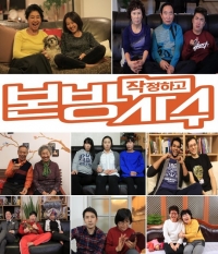 '작정하고 본방사수', 첫 방송 앞두고 관전포인트 네 가지 공개