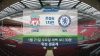 JTBC &#39;2014-2015 캐피탈 원 컵 준결승 리버풀 VS 첼시&#39; 생중계