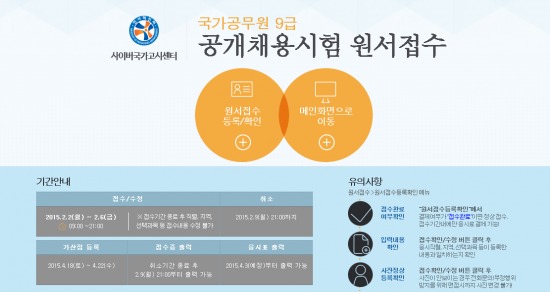 사이버국가고시센터, 9급공무원 원서 접수 개시...역대 최대규모 선발