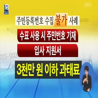 개인정보를 유출하면 최대 5억 원/ 사진= KBS 방송화면 캡쳐