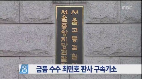 판사 구속기소/사진=MBC 방송화면 캡쳐