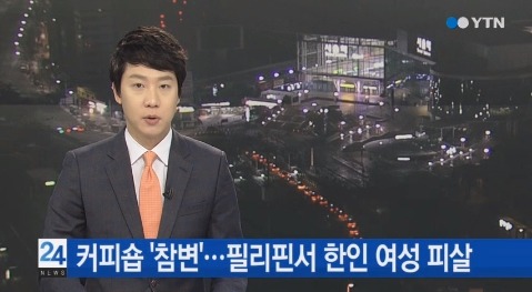 필리핀서 한국인 여성 피살…올해 벌써 4명째(사진=YTN 방송 캡쳐)