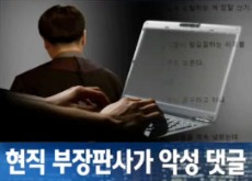현직 부장판사 댓글 /JTBC 방송 캡처