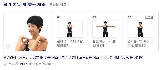 화가 치밀 때 좋은 체조, 마음 다스리려면 몸부터(사진=네이버 캐스트)
