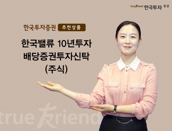 [2015 설테크 이 상품③] "이제는 배당이다"…한국밸류 10년투자 배당증권투자신탁