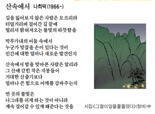 [이 아침의 시] 산속에서 - 나희덕 (1966~)