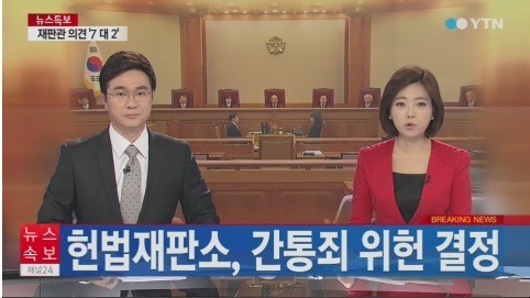 간통죄 위헌 결정 / 사진 = YTN 방송화면 캡처