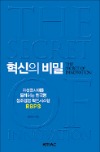 [이번주 화제의 책] '혁신의 비밀' 등