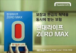 현대라이프 ‘제로맥스(ZERO MAX)’ 