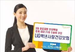 LIG손해보험 ‘LIG백년사랑건강보험’
 