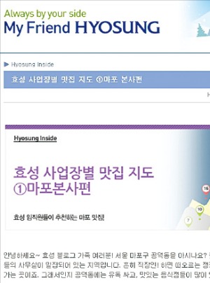 효성그룹 블로그가 사업장별 맛집 지도로 공감대를 형성한 사례. 