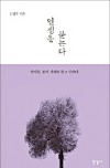 [이번주 화제의 책] '인생을 묻는다' 등