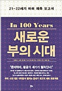 [책마을] 100년 내 절대 빈곤층 사라져…기후 변화는 최대 위험 요인